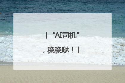 “AI司机”，稳稳哒！