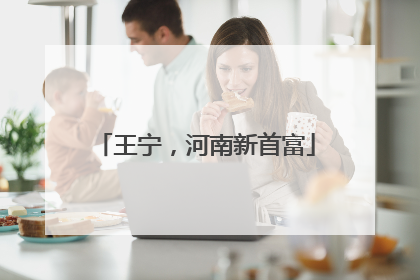 王宁，河南新首富