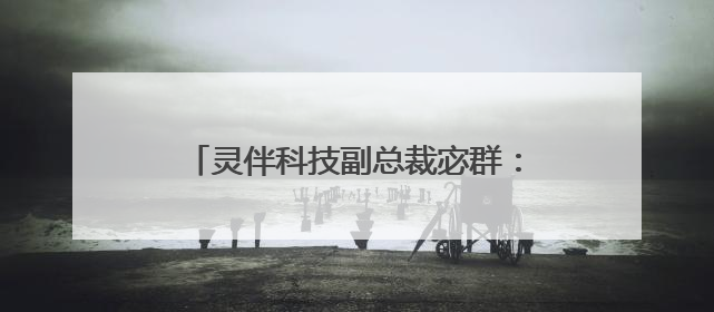 灵伴科技副总裁宓群：解码未来的“第三层大脑” 眼镜将重新被定义