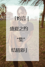 灼言｜盛夏之约 “集”结精彩