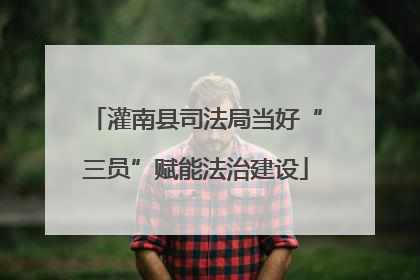 灌南县司法局当好“三员”赋能法治建设