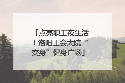 点亮职工夜生活！洛阳工会大院“变身”健身广场