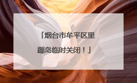 烟台市牟平区里蹦岛临时关闭！