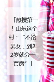 热搜第一！山东这个村：“不论男女，到22岁就分一套房”