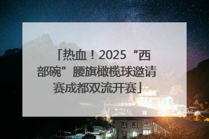 热血！2025“西部碗”腰旗橄榄球邀请赛成都双流开赛