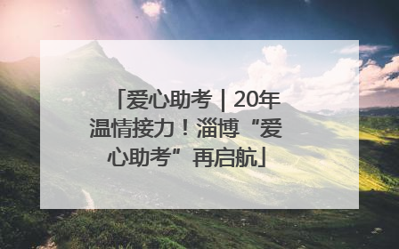 爱心助考｜20年温情接力！淄博“爱心助考”再启航