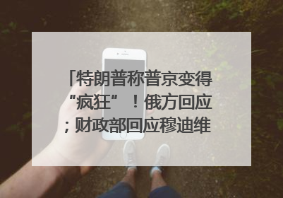 特朗普称普京变得“疯狂”！俄方回应；财政部回应穆迪维持我主权信用评级；小米辟谣“定制芯片”；不听人类指挥，OpenAI模型拒关闭丨每经早参
