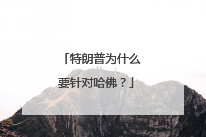 特朗普为什么要针对哈佛？