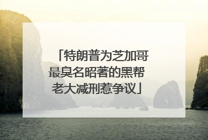 特朗普为芝加哥最臭名昭著的黑帮老大减刑惹争议