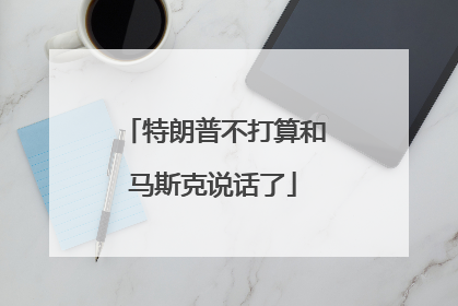 特朗普不打算和马斯克说话了
