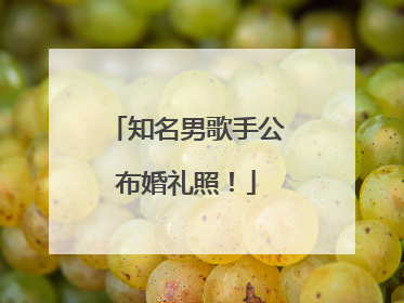 知名男歌手公布婚礼照！