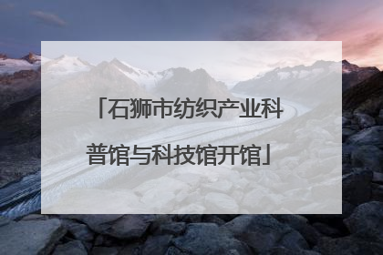 石狮市纺织产业科普馆与科技馆开馆