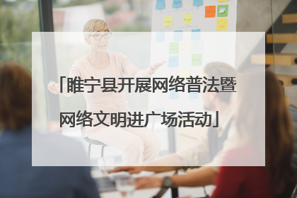 睢宁县开展网络普法暨网络文明进广场活动