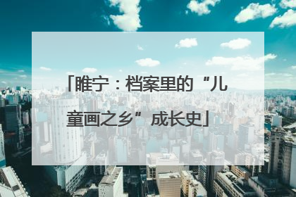 睢宁：档案里的“儿童画之乡”成长史