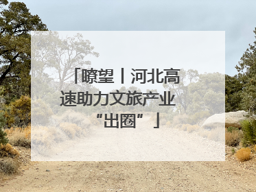 瞭望丨河北高速助力文旅产业“出圈”