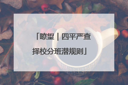 瞭望｜四平严查择校分班潜规则
