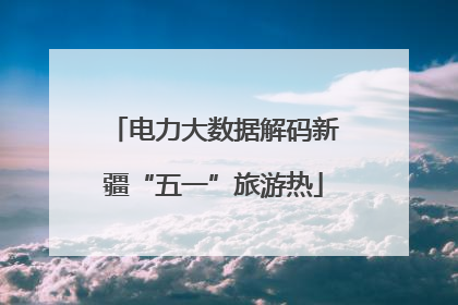 电力大数据解码新疆“五一”旅游热