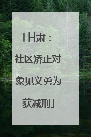 甘肃：一社区矫正对象见义勇为获减刑