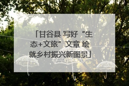 甘谷县 写好“生态+文旅”文章 绘就乡村振兴新图景