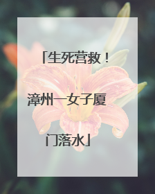 生死营救！漳州一女子厦门落水