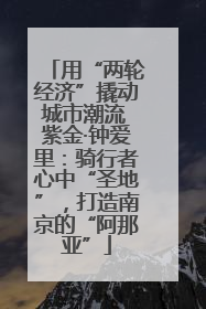 用“两轮经济”撬动城市潮流 紫金·钟爱里：骑行者心中“圣地”，打造南京的“阿那亚”