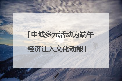 申城多元活动为端午经济注入文化动能