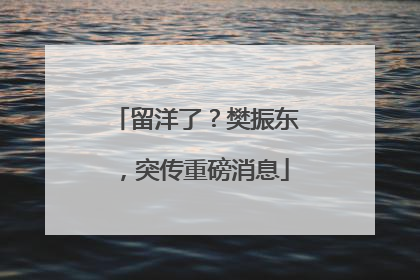 留洋了？樊振东，突传重磅消息