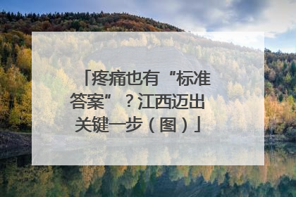 疼痛也有“标准答案”？江西迈出关键一步（图）