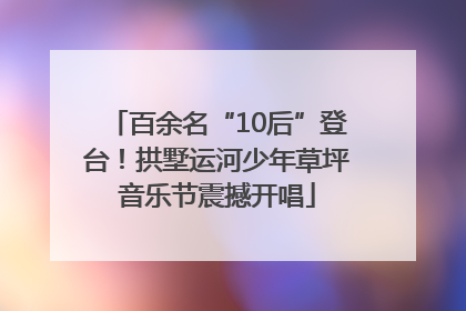 百余名“10后”登台！拱墅运河少年草坪音乐节震撼开唱