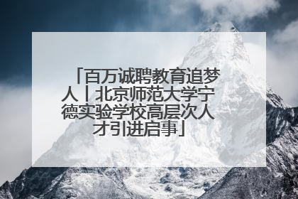 百万诚聘教育追梦人丨北京师范大学宁德实验学校高层次人才引进启事