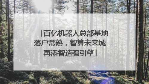 百亿机器人总部基地落户常熟，智算未来城再添智造强引擎