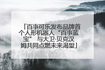 百事可乐发布品牌首个人形机器人“百事蓝宝” 与大卫·贝克汉姆共同点燃未来渴望