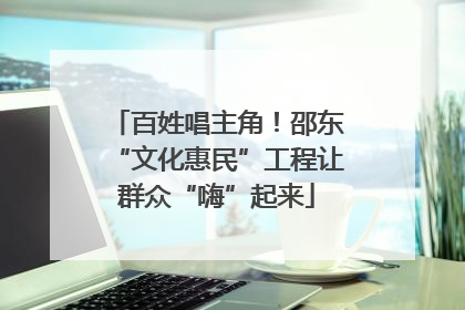 百姓唱主角！邵东“文化惠民”工程让群众“嗨”起来