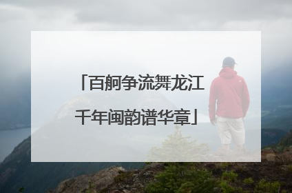 百舸争流舞龙江 千年闽韵谱华章