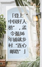 登上“中国好人榜”，孟令强36年铺就乡村“连心邮路”