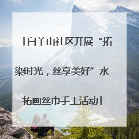 白羊山社区开展“拓染时光，丝享美好”水拓画丝巾手工活动