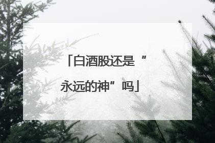 白酒股还是“永远的神”吗