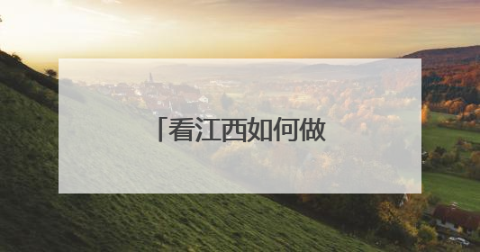 看江西如何做好水运文章