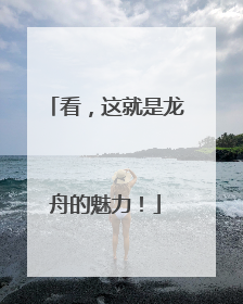 看，这就是龙舟的魅力！