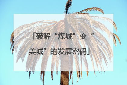 破解“煤城”变“美城”的发展密码