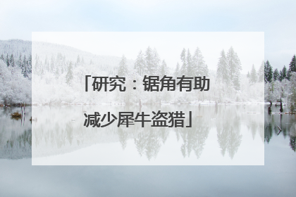 研究：锯角有助减少犀牛盗猎