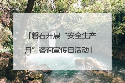 磐石开展“安全生产月”咨询宣传日活动