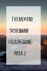 社矫对象突发脑梗 司法所温暖帮扶