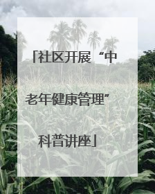 社区开展“中老年健康管理”科普讲座