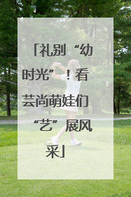 礼别“幼时光”！看芸尚萌娃们“艺”展风采