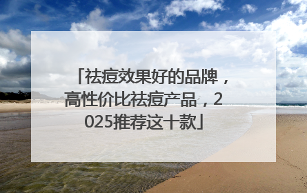 祛痘效果好的品牌，高性价比祛痘产品，2025推荐这十款