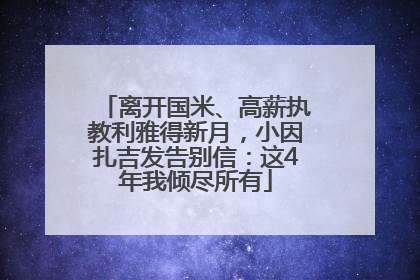 离开国米、高薪执教利雅得新月，小因扎吉发告别信：这4年我倾尽所有