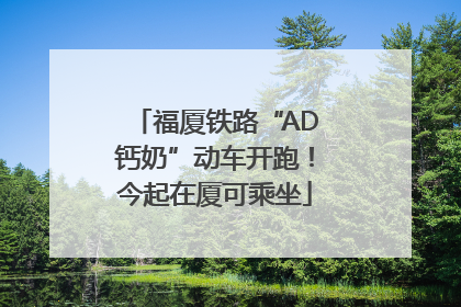 福厦铁路“AD钙奶”动车开跑！今起在厦可乘坐