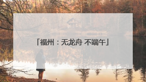 福州：无龙舟 不端午