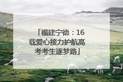 福建宁德：16载爱心接力护航高考考生逐梦路